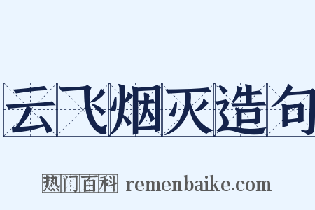 云飞烟灭造句是什么意思的图片